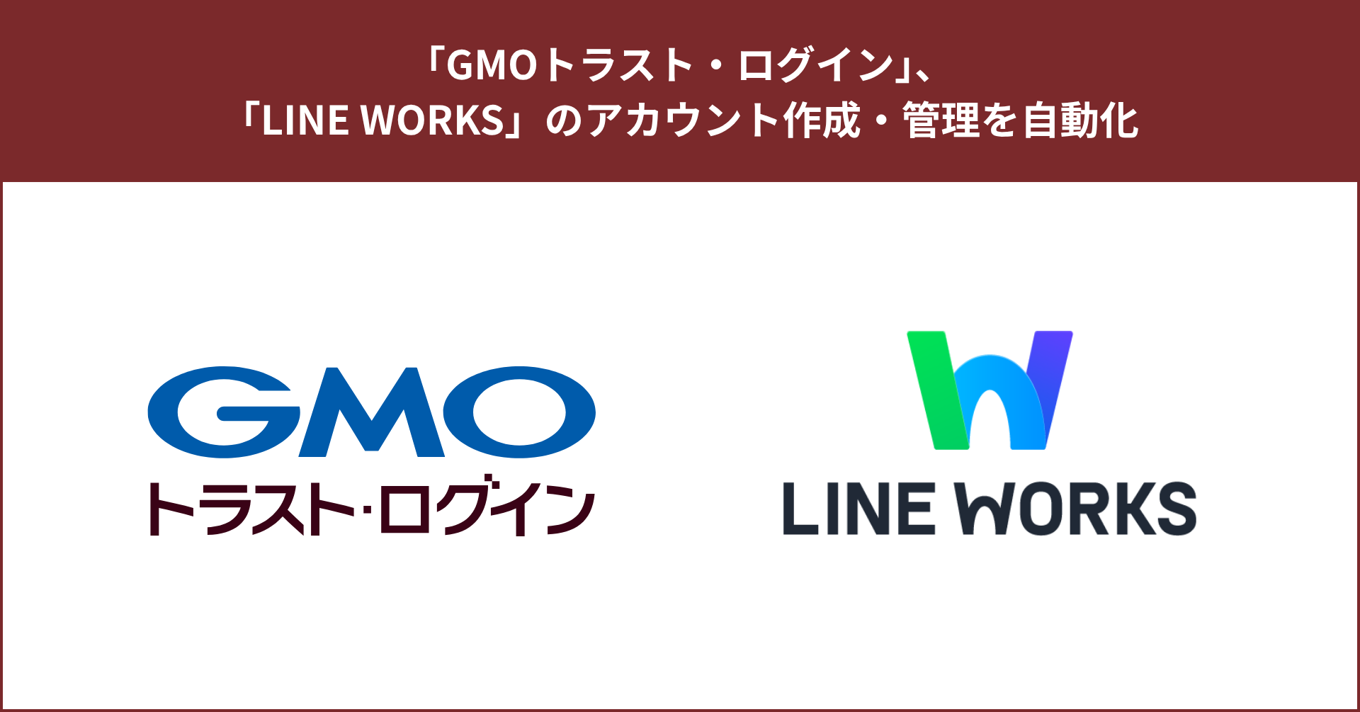 GMOトラスト・ログイン」、 「LINE WORKS」のアカウント作成・管理を自動化 | GMOインターネットグループ株式会社