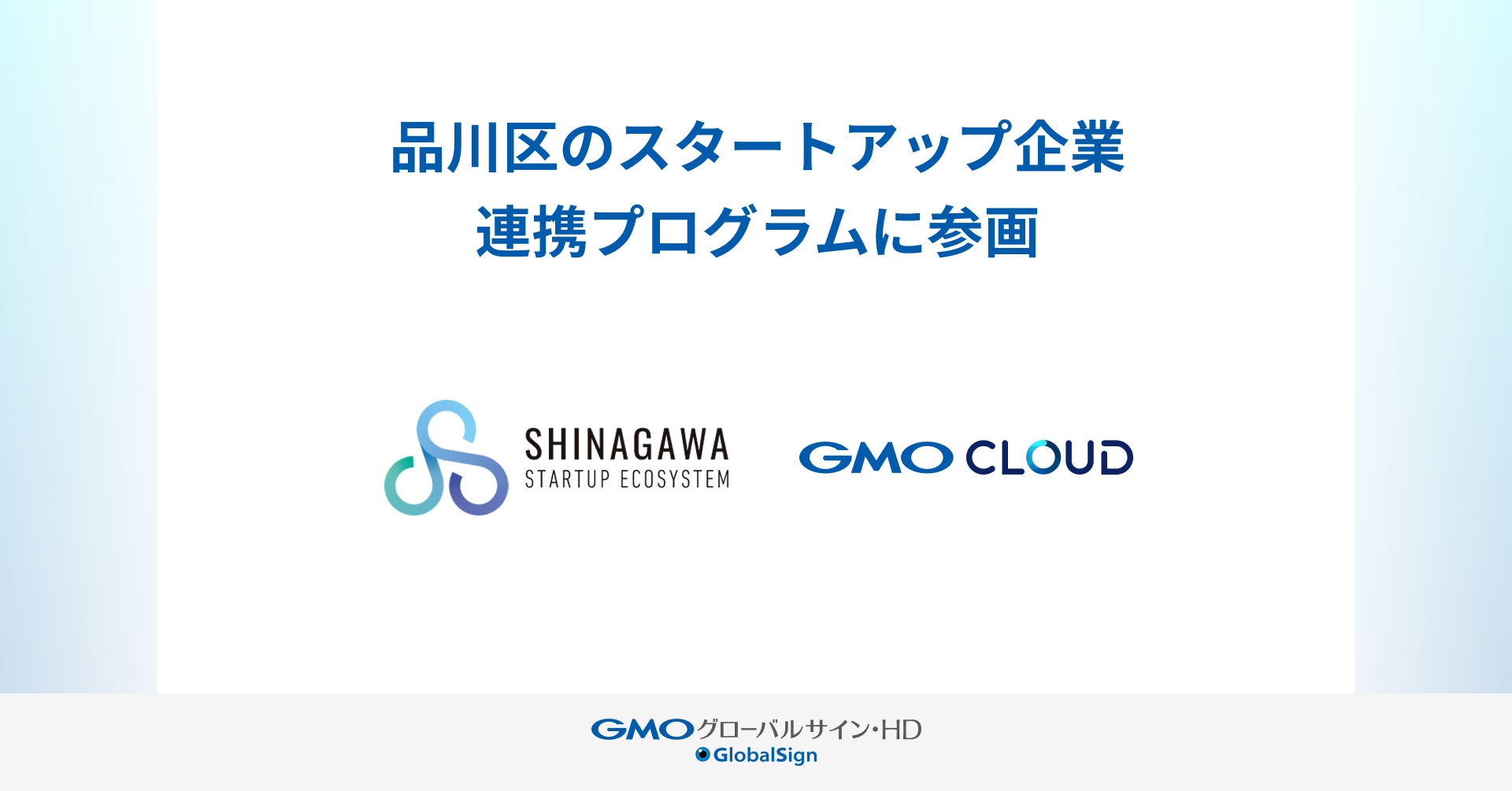 GMOグローバルサイン・HD、品川スタートアップエコシステムのスタートアップ企業支援プログラムに参画 | GMOインターネットグループ株式会社