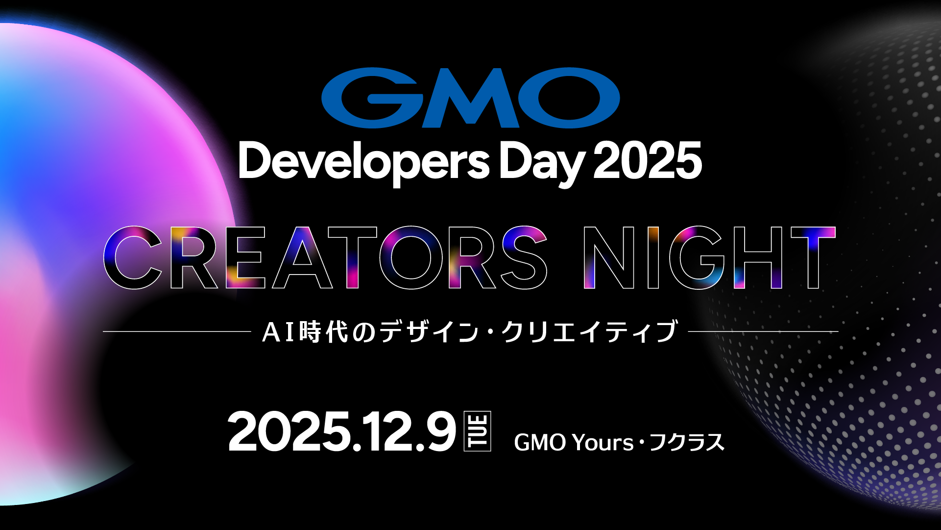 GMOインターネットグループが主催する、GMO Developers Day 2025デザイナー・クリエイター向けとして初開催！ |  GMOインターネットグループ株式会社