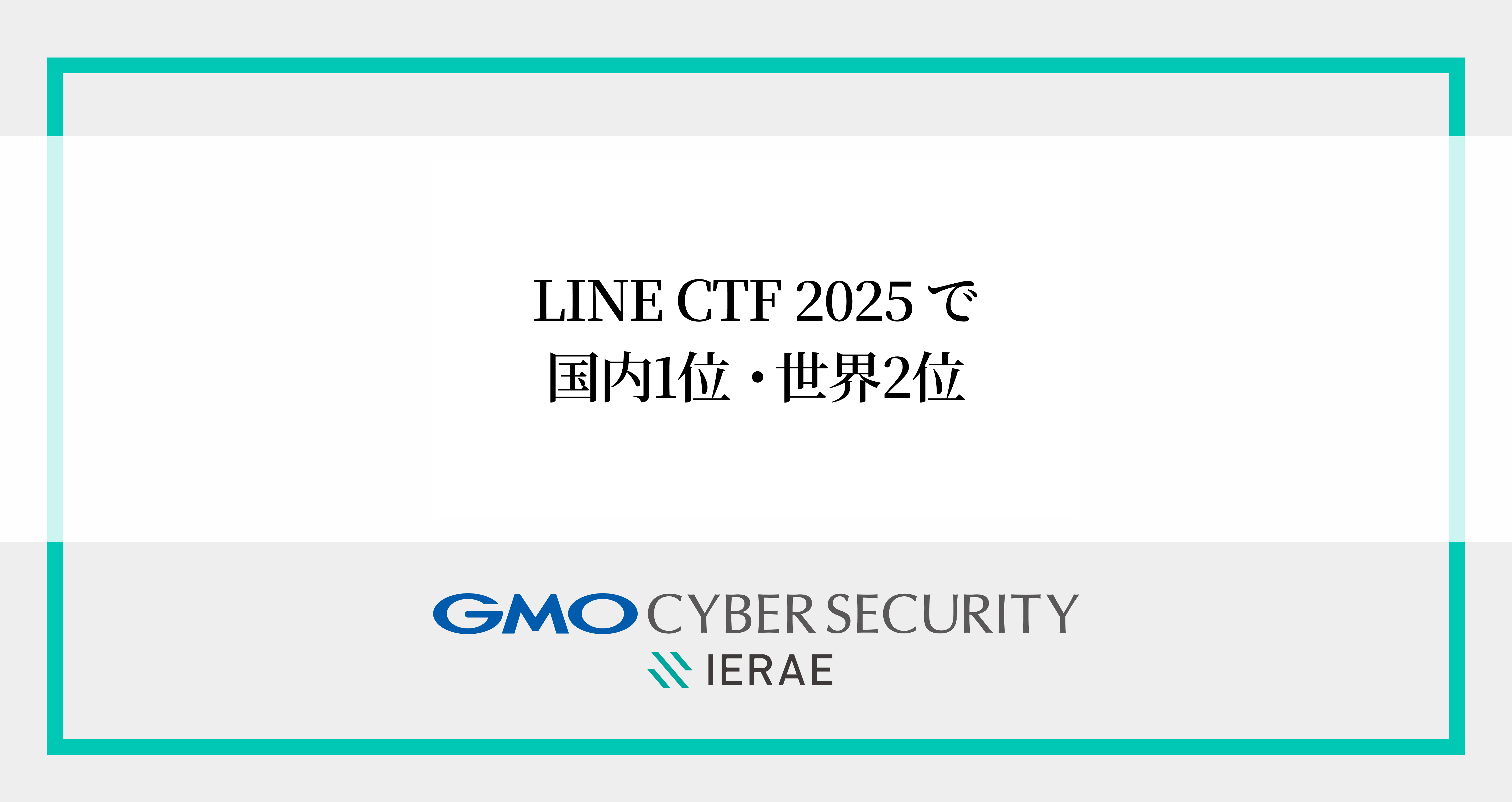GMOイエラエ、 セキュリティ技術・知識を競うコンテスト「LINE CTF 2025」で 国内1位・世界2位を達成 |  GMOインターネットグループ株式会社