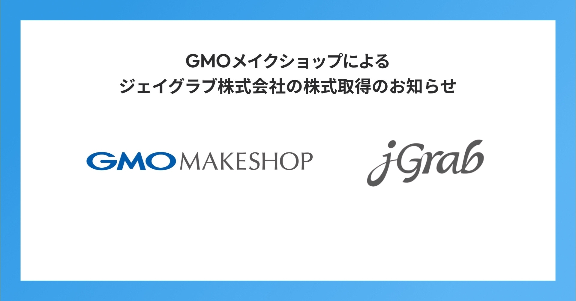 GMOメイクショップ、ジェイグラブ株式会社の全株式を取得し、 越境EC領域でのグローバル展開を加速 | GMOインターネットグループ株式会社