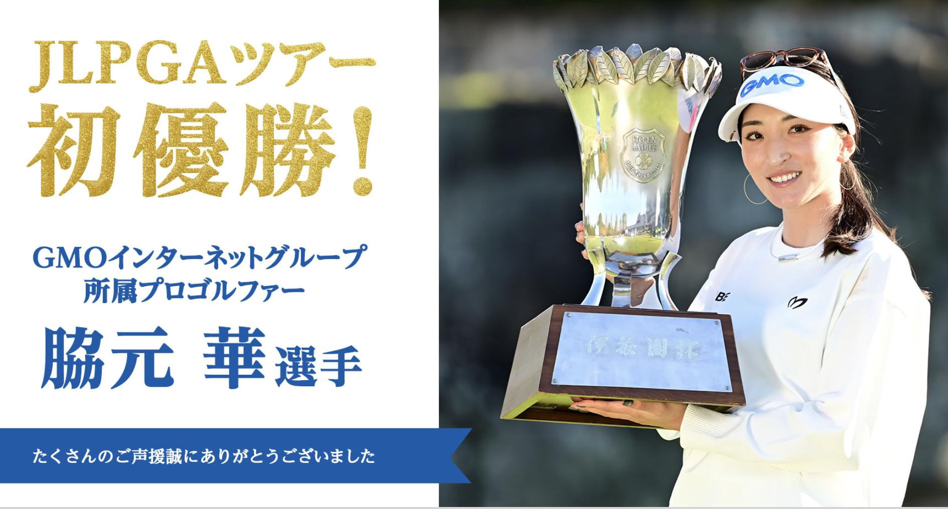 GMOインターネットグループ所属 プロゴルファー脇元華選手がJLPGA