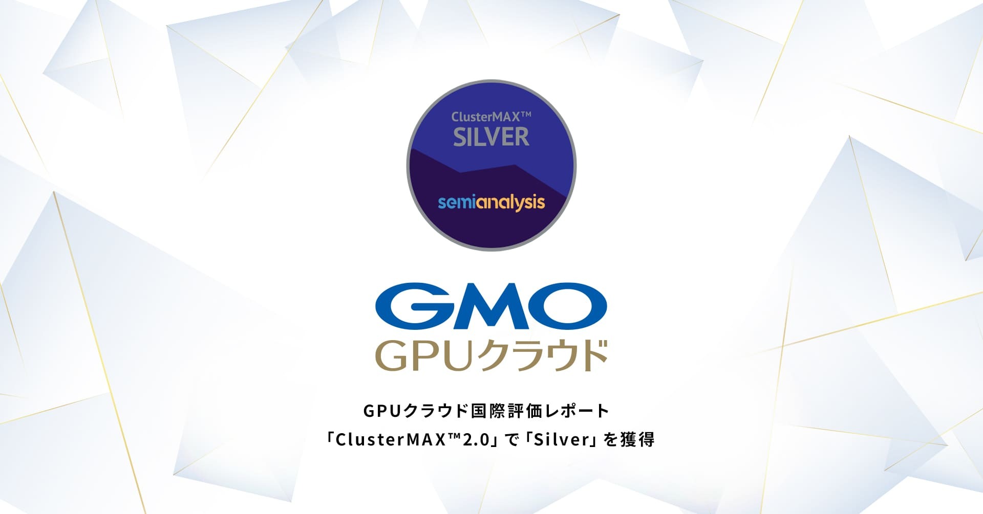 GMOインターネットの「GMO GPUクラウド」 GPUクラウド国際評価レポート「ClusterMAX™2.0」で「Silver」を獲得 |  GMOインターネットグループ株式会社