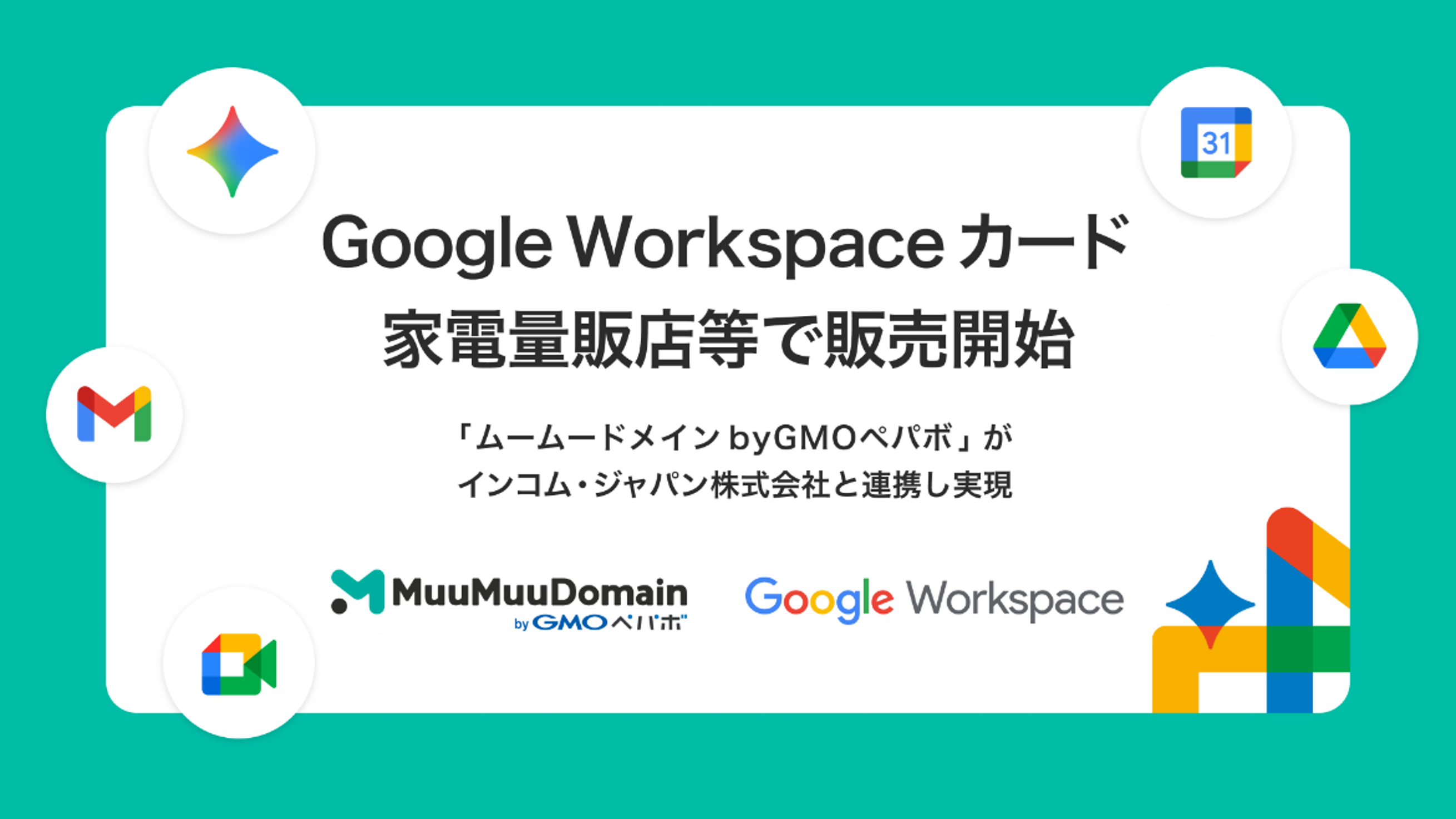 ムームードメイン byGMOペパボ」がインコム・ジャパンと連携し、 Google Workspace カードを販売 |  GMOインターネットグループ株式会社