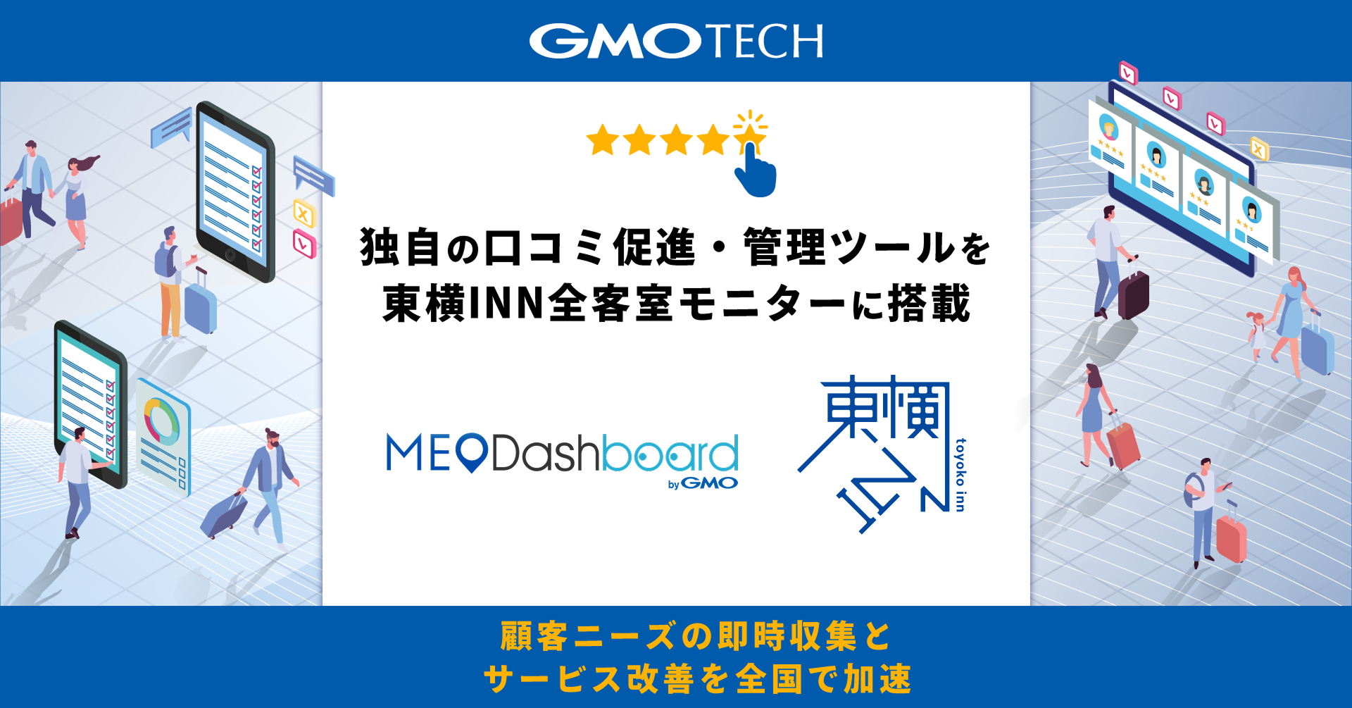 GMO TECH、独自の口コミ促進・管理ツールを 東横INN全客室モニターに搭載 | GMOインターネットグループ株式会社