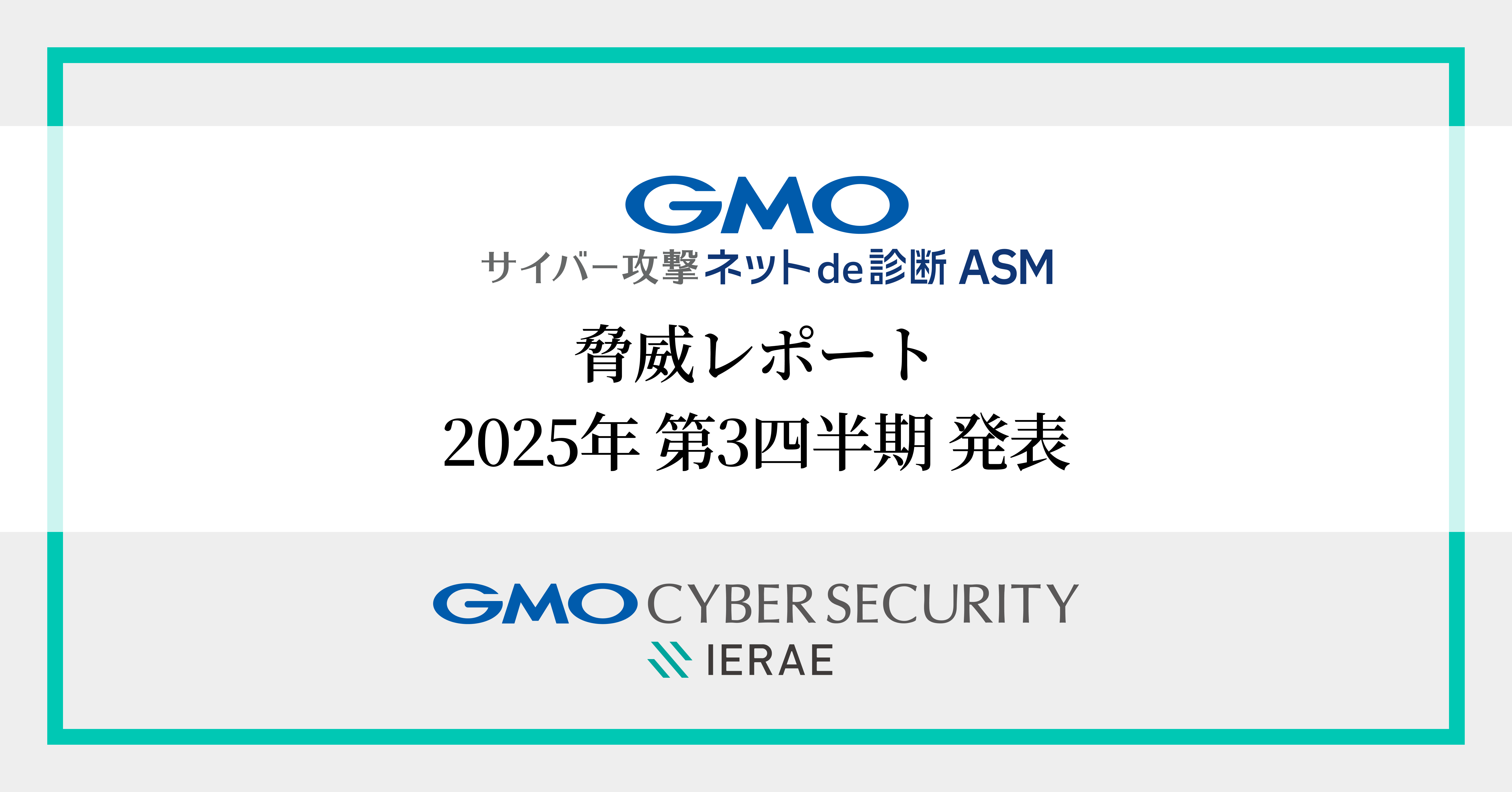 GMOサイバーセキュリティ byイエラエ、2025年第3四半期の 「GMOサイバー攻撃ネットde診断 ASM 脅威レポート」発表 |  GMOインターネットグループ株式会社