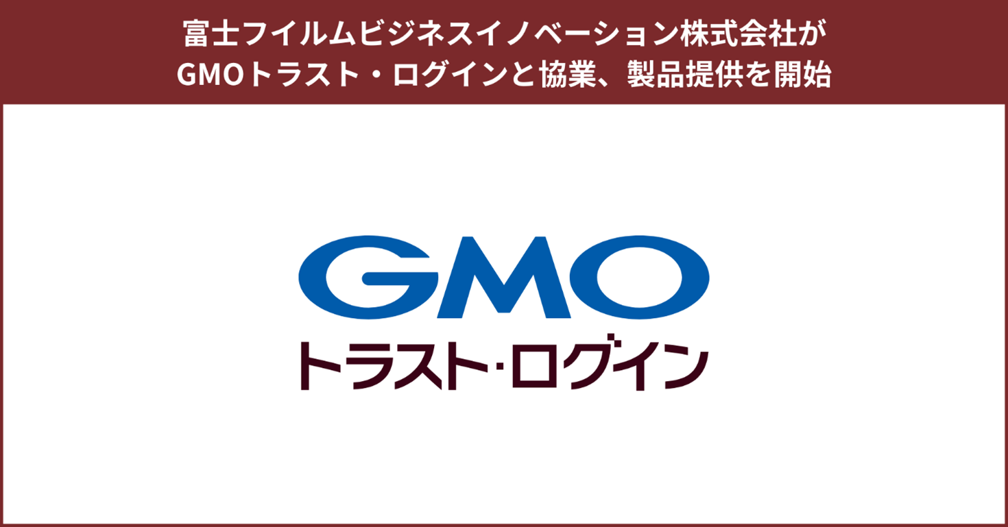 富士フイルムビジネスイノベーション株式会社が GMOグローバルサインと協業、ID管理製品の提供を開始 | GMOインターネットグループ株式会社