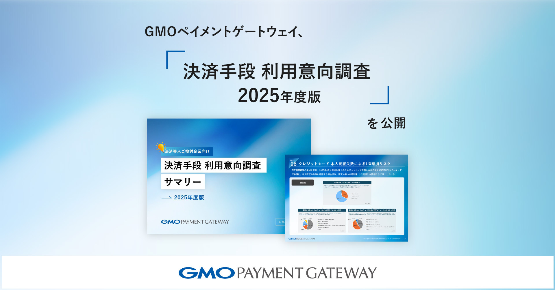 GMOペイメントゲートウェイ、「決済手段 利用意向調査 2025年度版」を公開 | GMOインターネットグループ株式会社