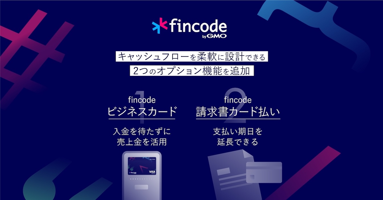 【GMOイプシロン】オンライン決済インフラ「fincode byGMO」、キャッシュフローを柔軟に設計できる2つのオプション機能を追加 | GMO インターネットグループ株式会社