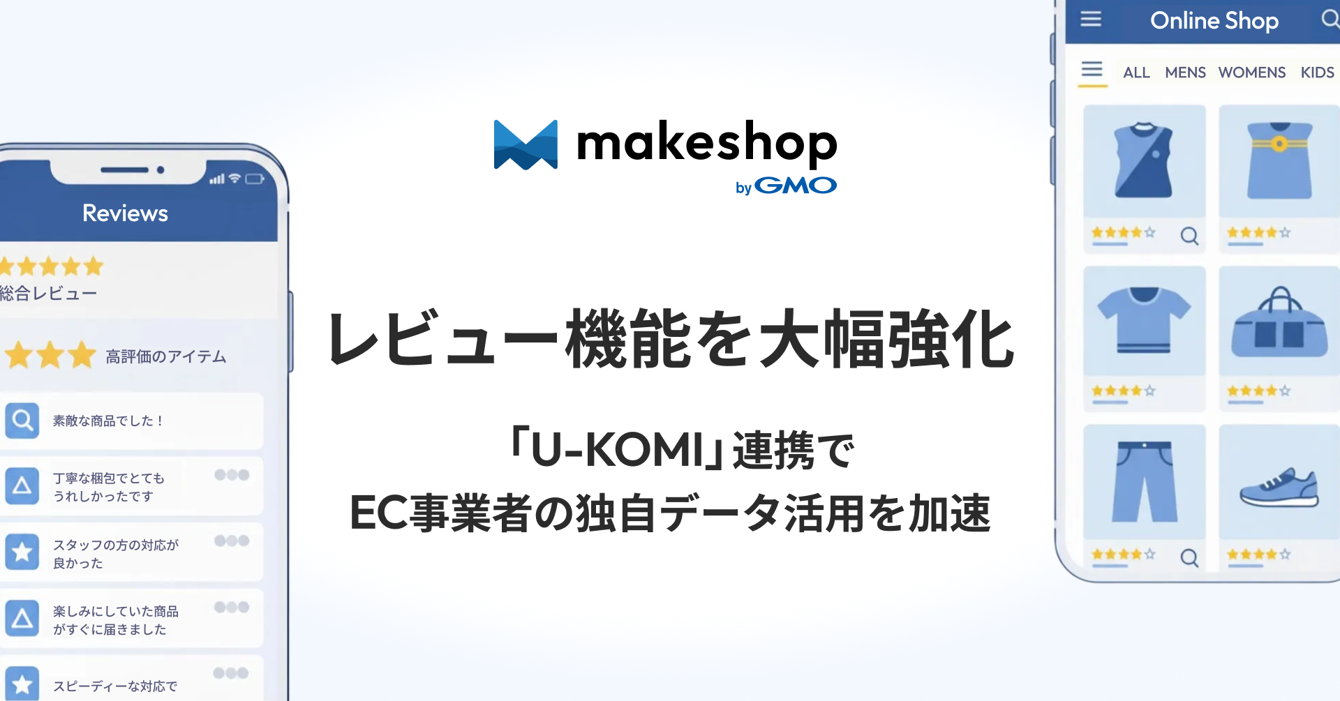 makeshop byGMO」、レビュー機能を大幅強化 レビュー・UGC活用ツール「U-KOMI」連携で EC事業者の独自データ活用を加速 |  GMOインターネットグループ株式会社