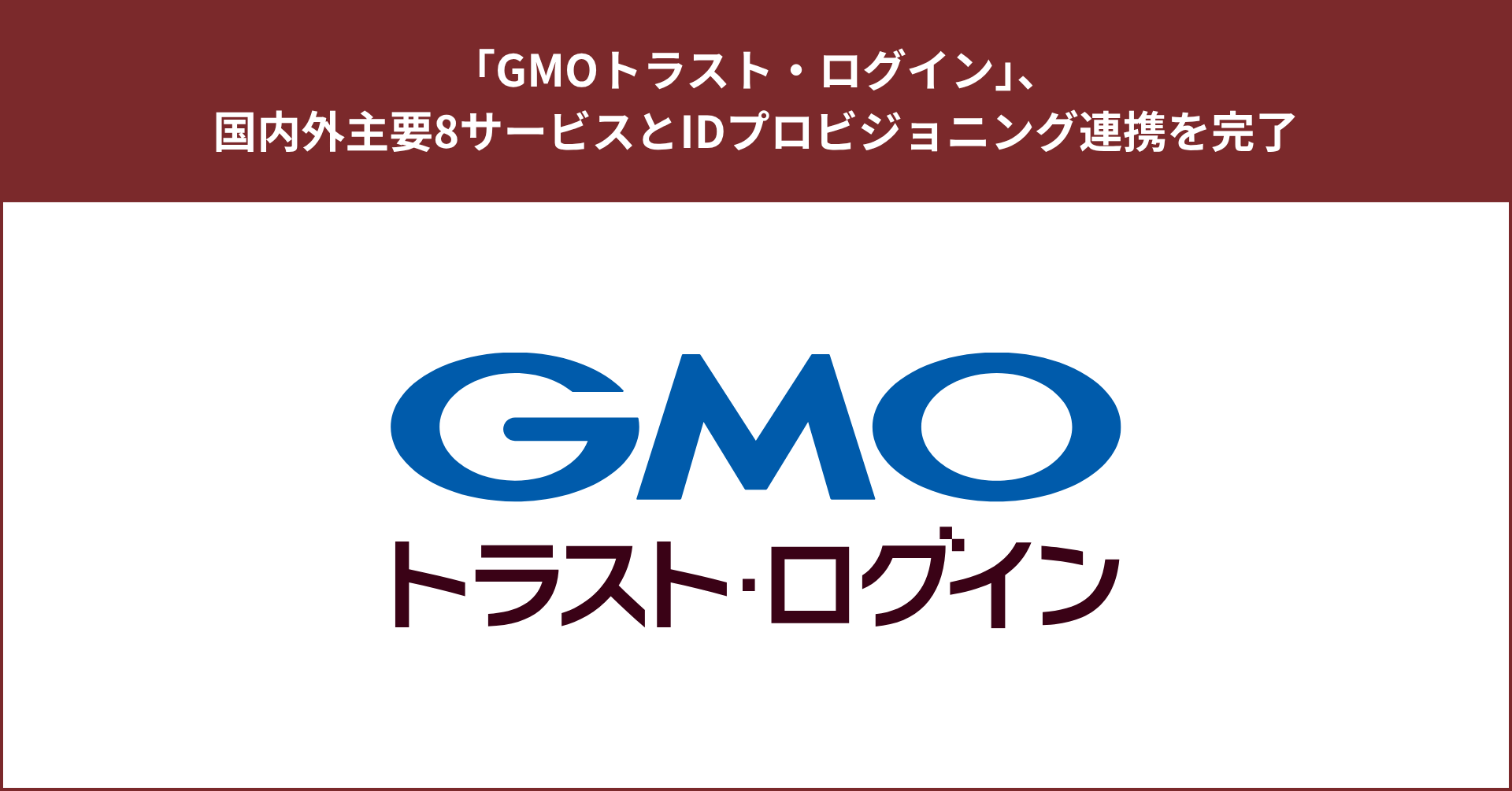GMOトラスト・ログイン」、 国内外主要8サービスとIDプロビジョニング連携を完了 | GMOインターネットグループ株式会社