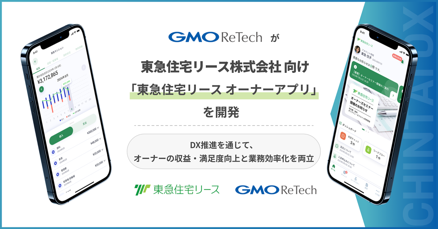 GMO ReTechが、東急住宅リース株式会社向け 「東急住宅リース オーナーアプリ」を開発 | GMOインターネットグループ株式会社