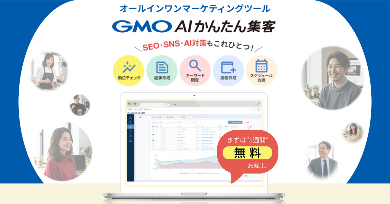 GMO NIKKO、知識がなくても使える Web集客支援ツール「GMO AIかんたん集客」月額2,992円～提供開始 | GMO インターネットグループ株式会社