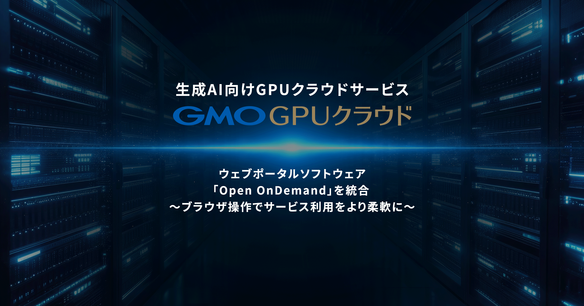 生成AI向けGPUクラウドサービス「GMO GPUクラウド」 ウェブポータルソフトウェア「Open OnDemand」を統合 | GMO インターネットグループ株式会社