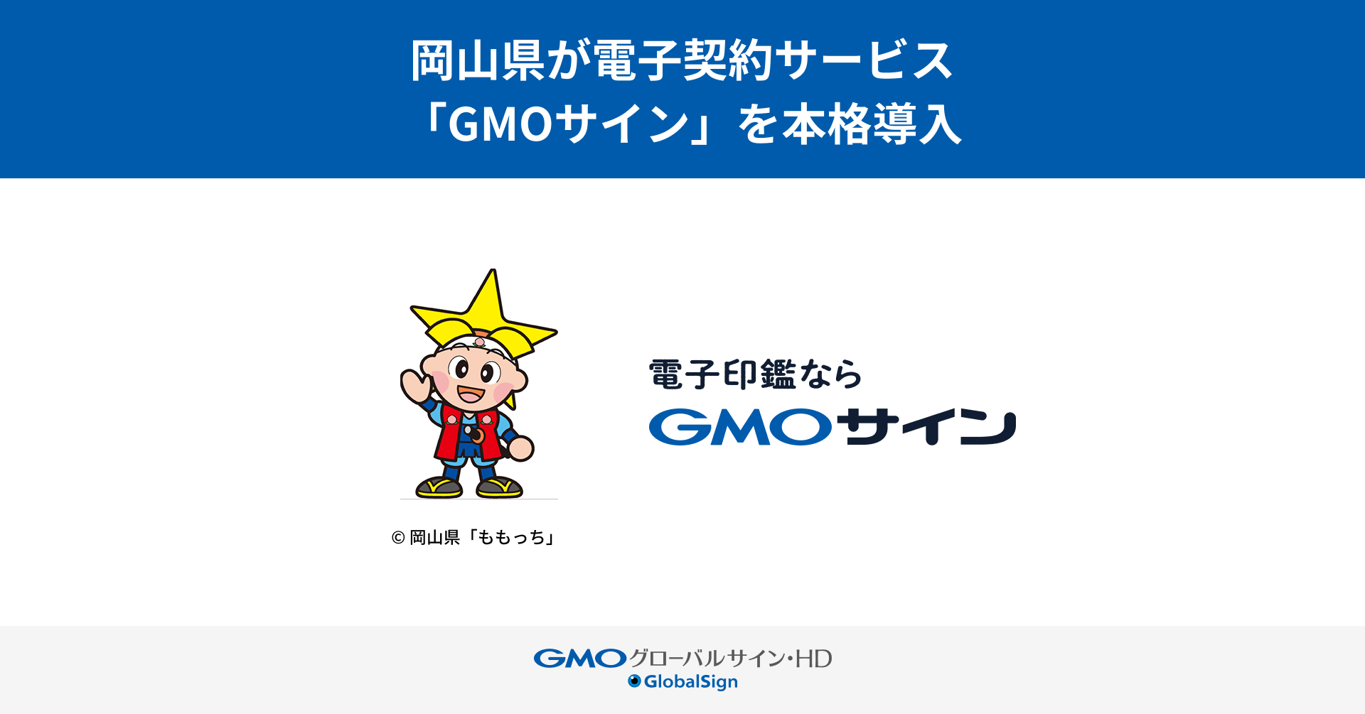 岡山県庁が電子契約サービス「GMOサイン」を本格導入 | GMOインターネットグループ株式会社