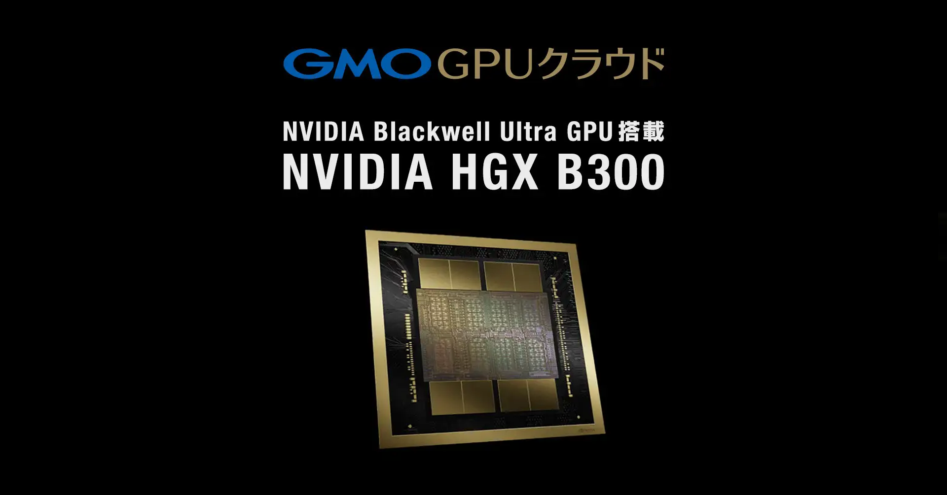 GMO GPUクラウド、「NVIDIA HGX B300」の クラウドサービスを国内最速クラスで提供開始 | GMOインターネットグループ株式会社