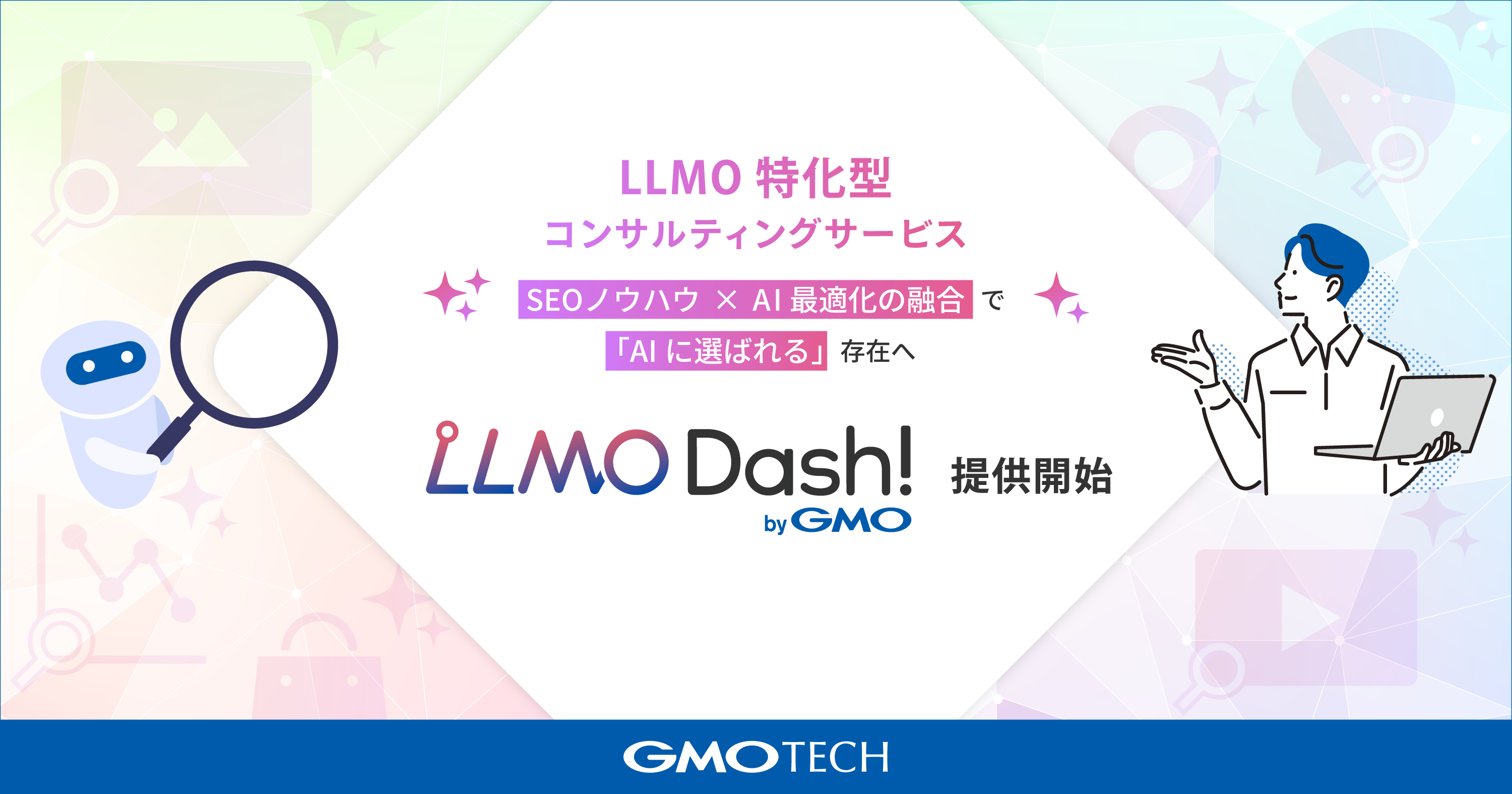 GMO TECH、LLMO特化型コンサルティングサービス 「LLMO Dash! byGMO」を提供開始 | GMOインターネットグループ株式会社