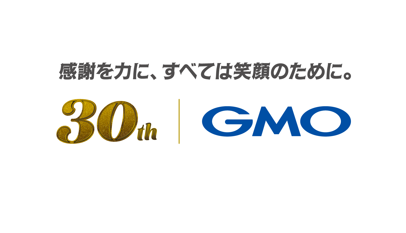 GMOインターネットグループ おかげさまでインターネット事業開始30周年 | GMOインターネットグループ株式会社