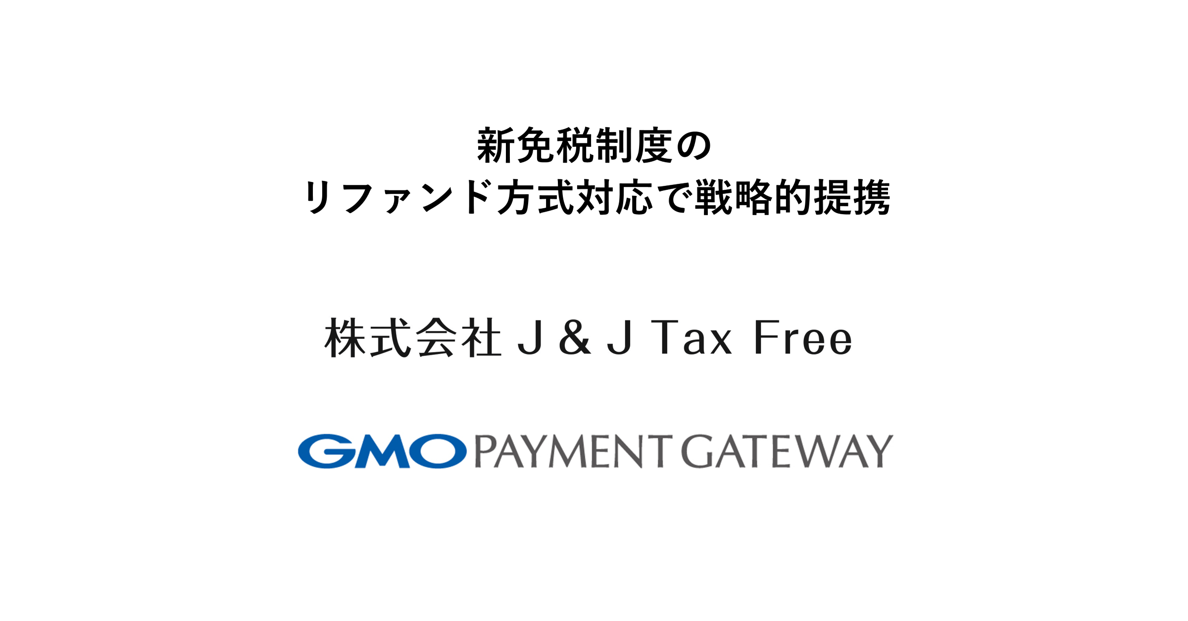 J&J Tax FreeとGMOペイメントゲートウェイ、新免税制度のリファンド方式対応で戦略的提携 | GMOインターネットグループ株式会社