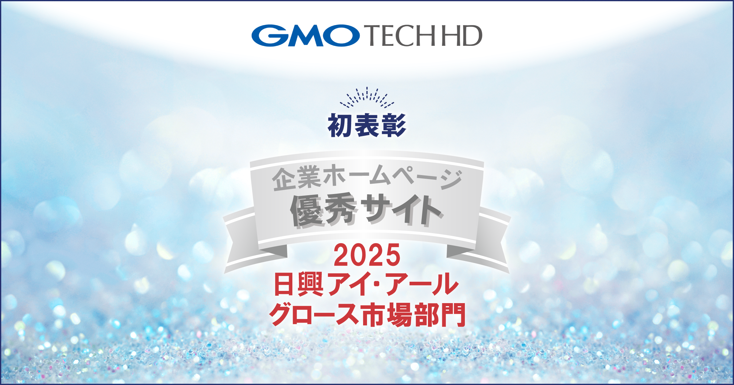 GMO TECHホールディングス、 「2025年度全上場企業ホームページ充実度ランキング」 グロース市場部門にて優秀サイトに初表彰 |  GMOインターネットグループ株式会社