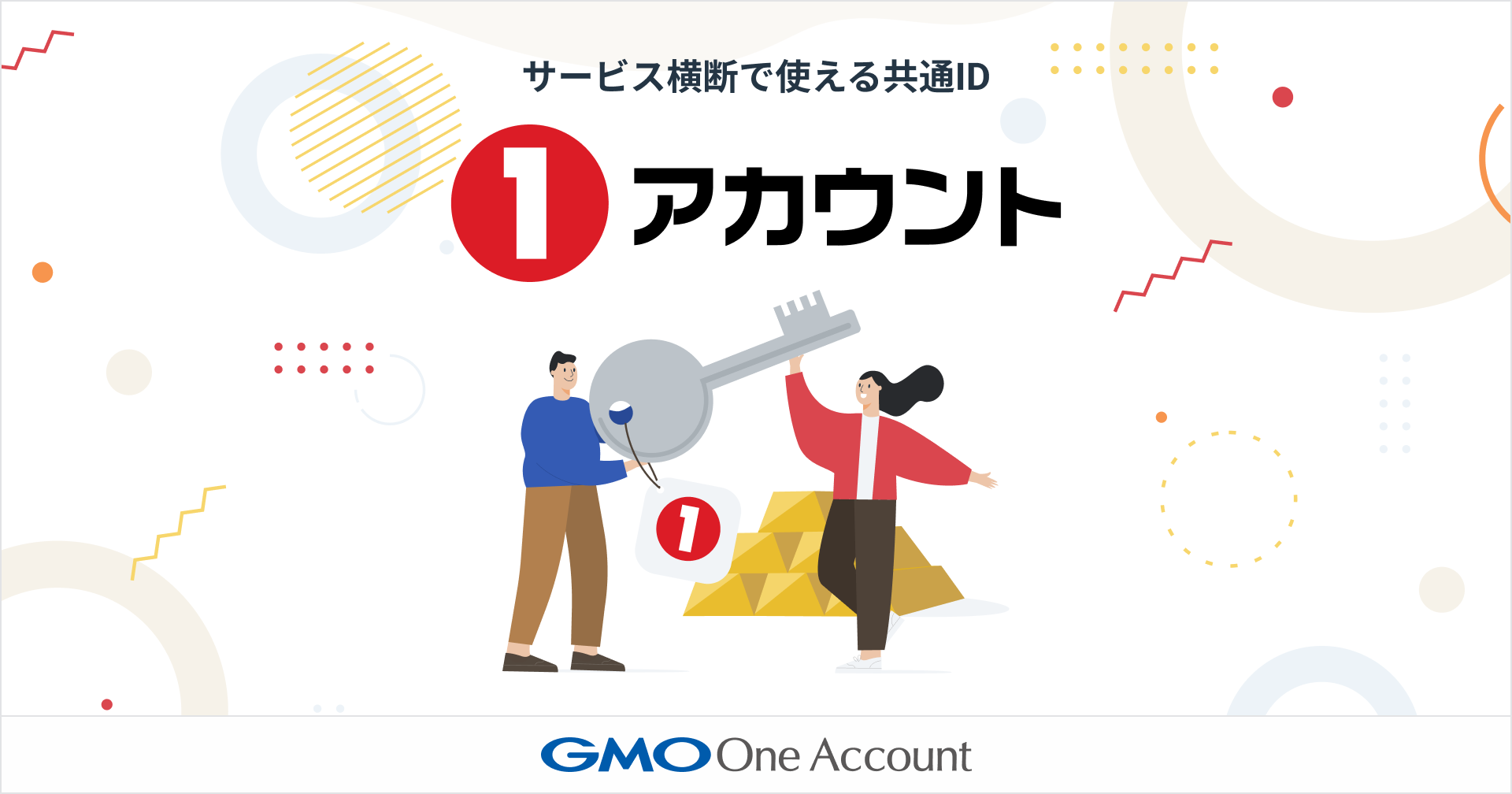 GMO One Account、サービス横断で使える共通ID 「1アカウント（ワン・アカウント）」を提供開始 | GMOインターネットグループ株式会社