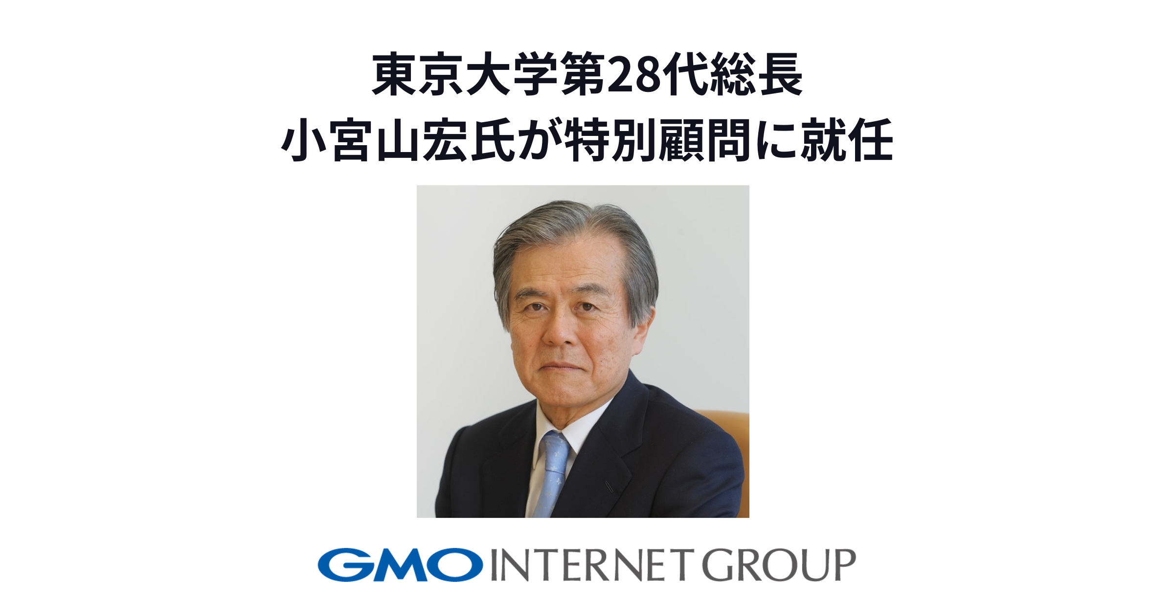 GMOインターネットグループ、 特別顧問に東京大学28代総長 小宮山宏氏が就任 | GMOインターネットグループ株式会社