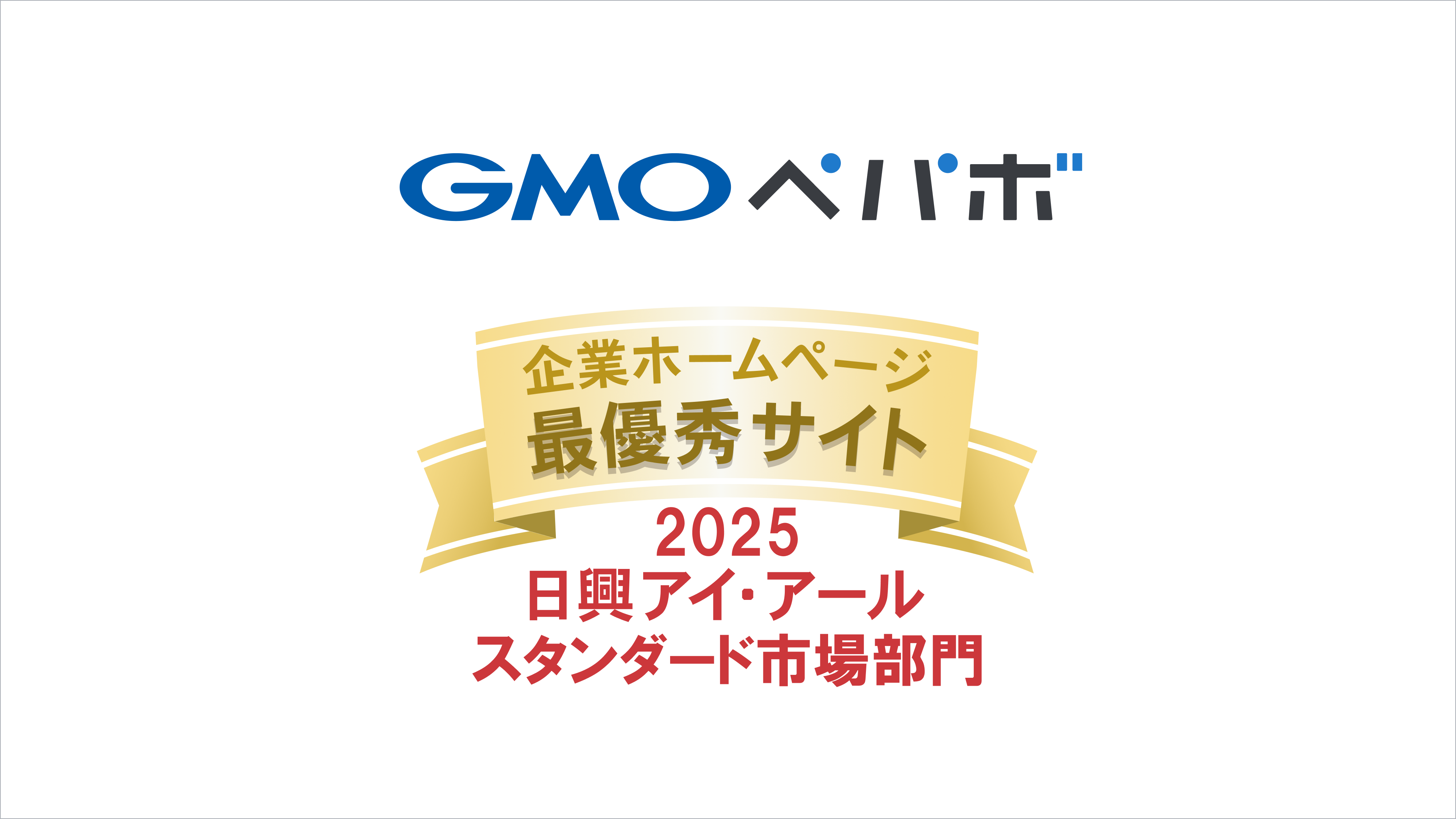 GMOペパボ、日興アイ・アール「2025年度全上場企業ホームページ充実度ランキング」スタンダード市場部門において、最優秀サイトに選出 | GMO インターネットグループ株式会社