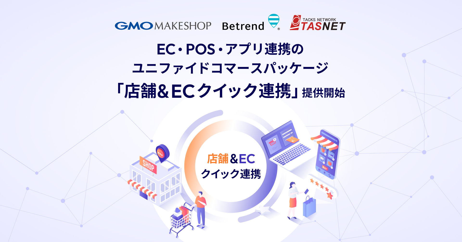 開発不要で最短1ヶ月導入！ EC・POS・アプリ連携のユニファイドコマース 『店舗＆ECクイック連携』提供開始 | GMOインターネットグループ株式会社