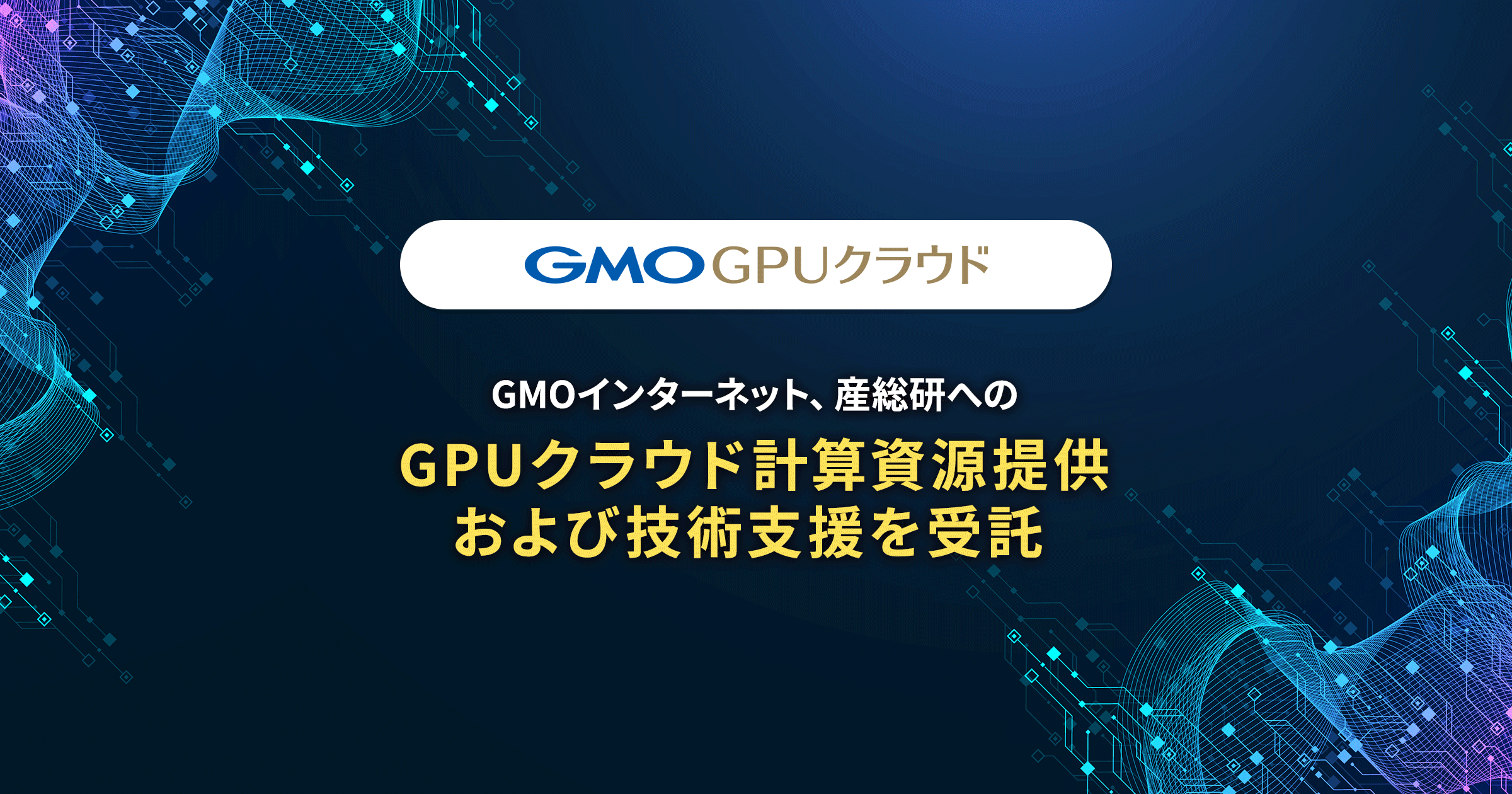 GMOインターネット、産総研へのGPUクラウド計算資源提供 および技術支援を受託 | GMOインターネットグループ株式会社