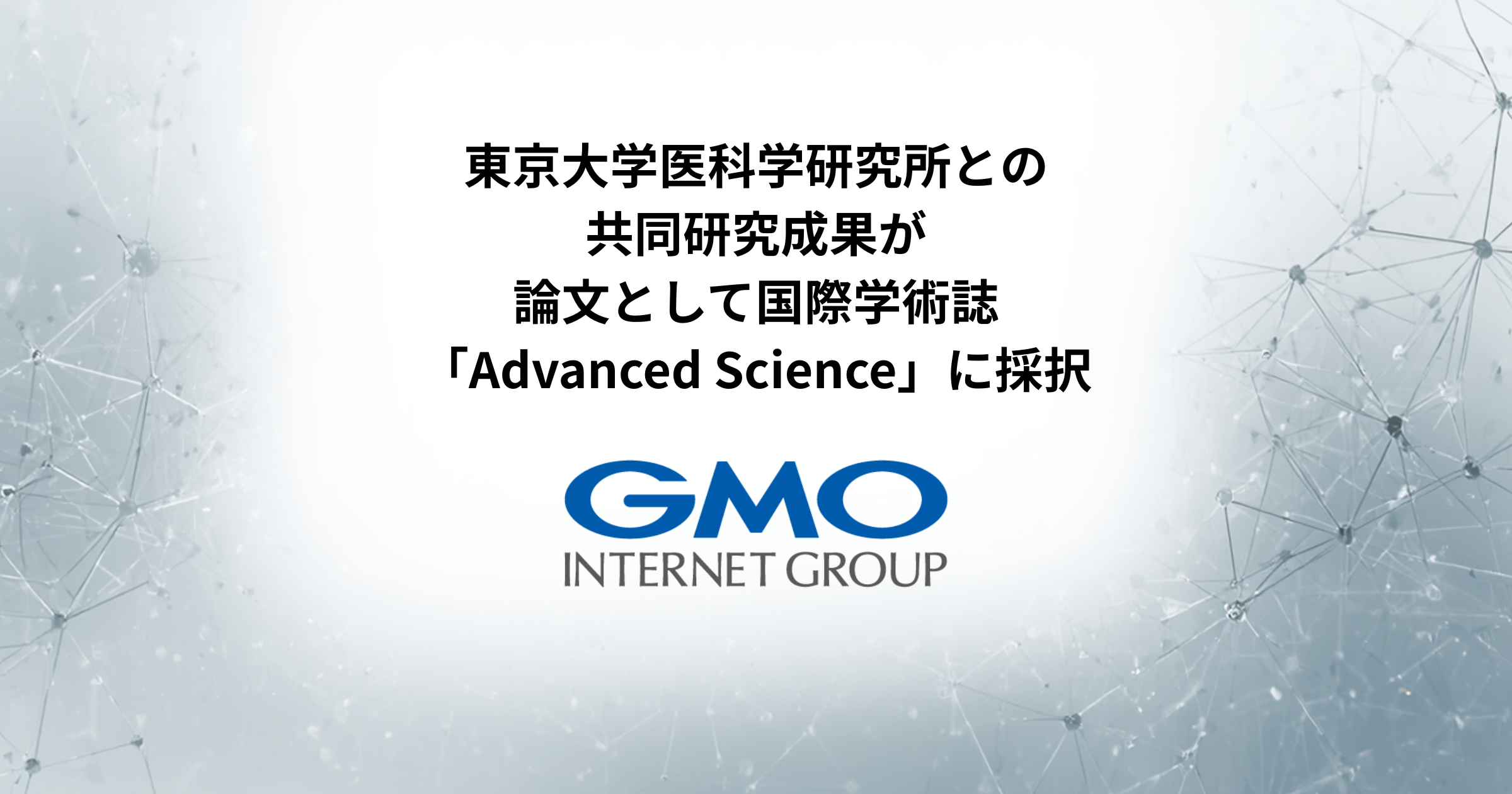 東京大学医科学研究所とGMOインターネットグループの共同研究成果が 論文として国際学術誌「Advanced Science」に採択 | GMO インターネットグループ株式会社