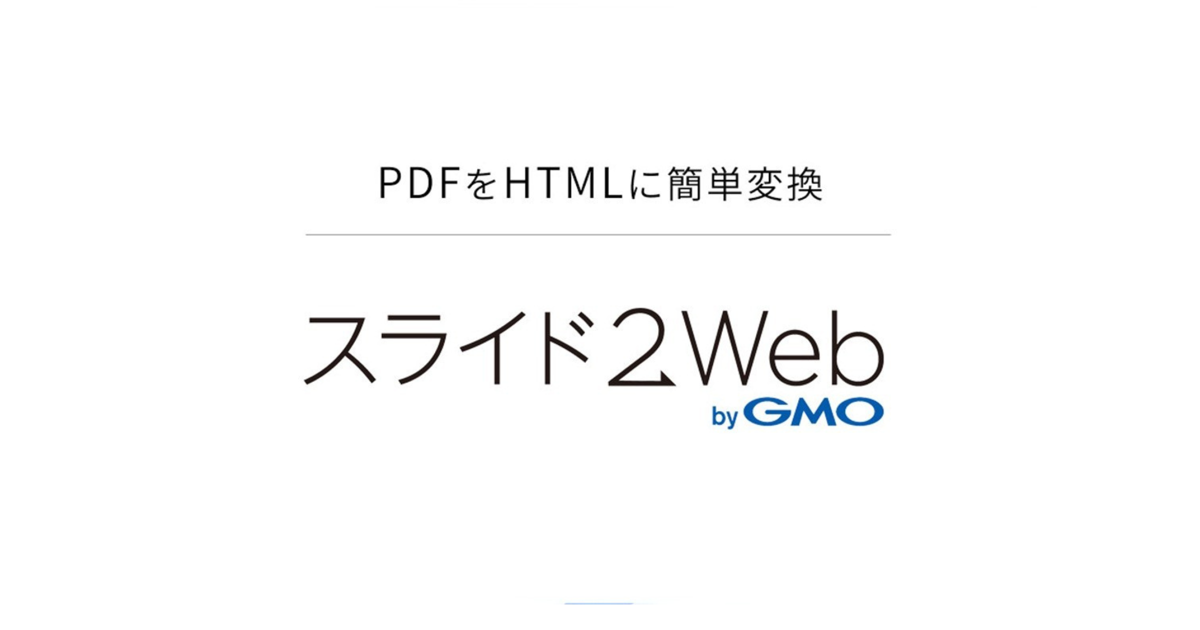 PDFスライド資料を“そのまま”Web公開できるHTMLへ自動変換 無償β版「スライド2Web byGMO」提供開始 |  GMOインターネットグループ株式会社