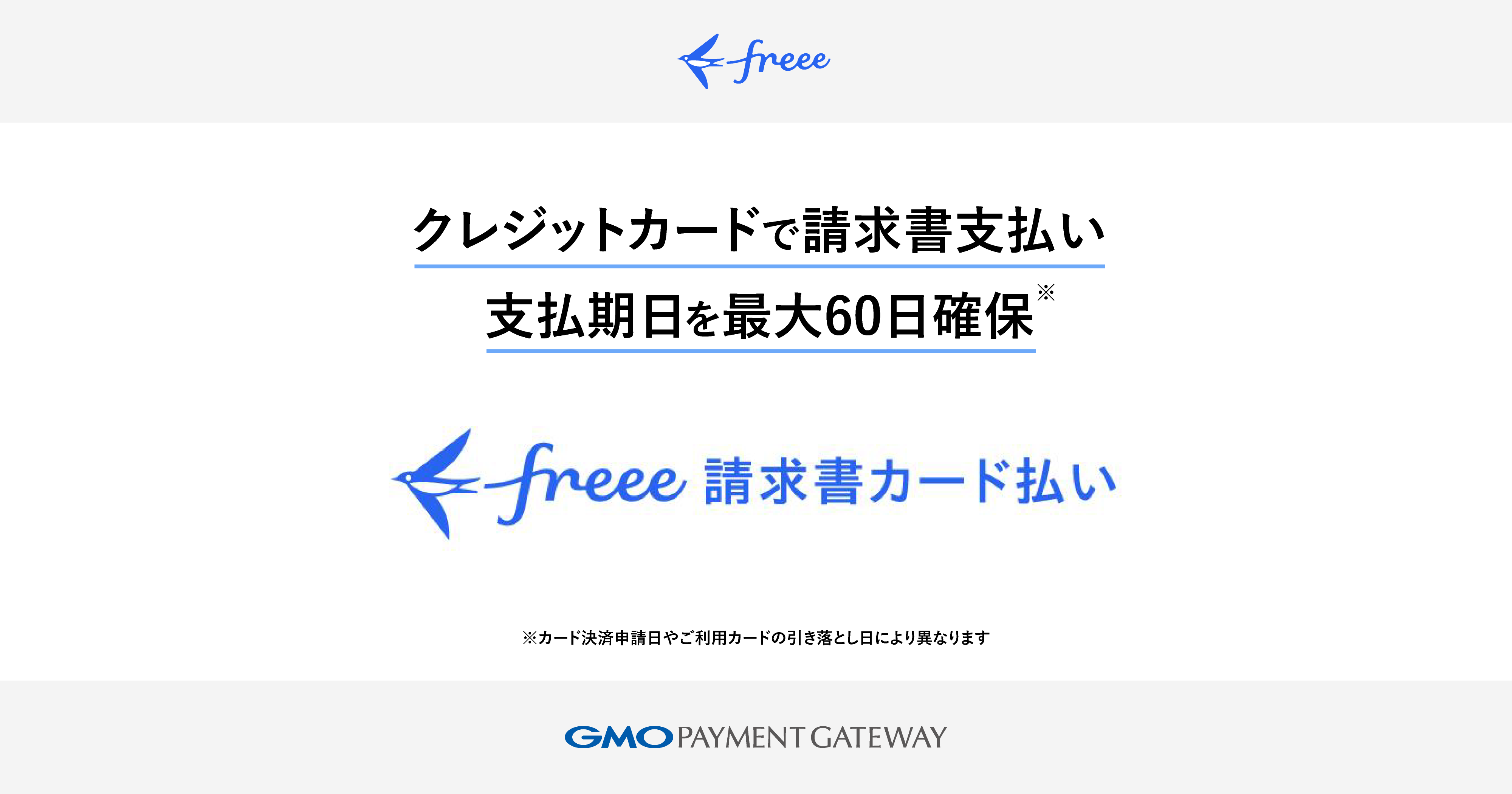 freeeとGMOペイメントゲートウェイ、請求書のカード払いでキャッシュフローを改善する新サービスを開始 | GMOインターネットグループ株式会社