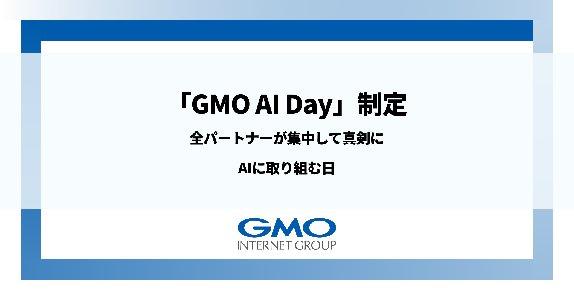 GMOインターネットグループ、 「GMO AI Day」を制定 | GMOインターネットグループ株式会社