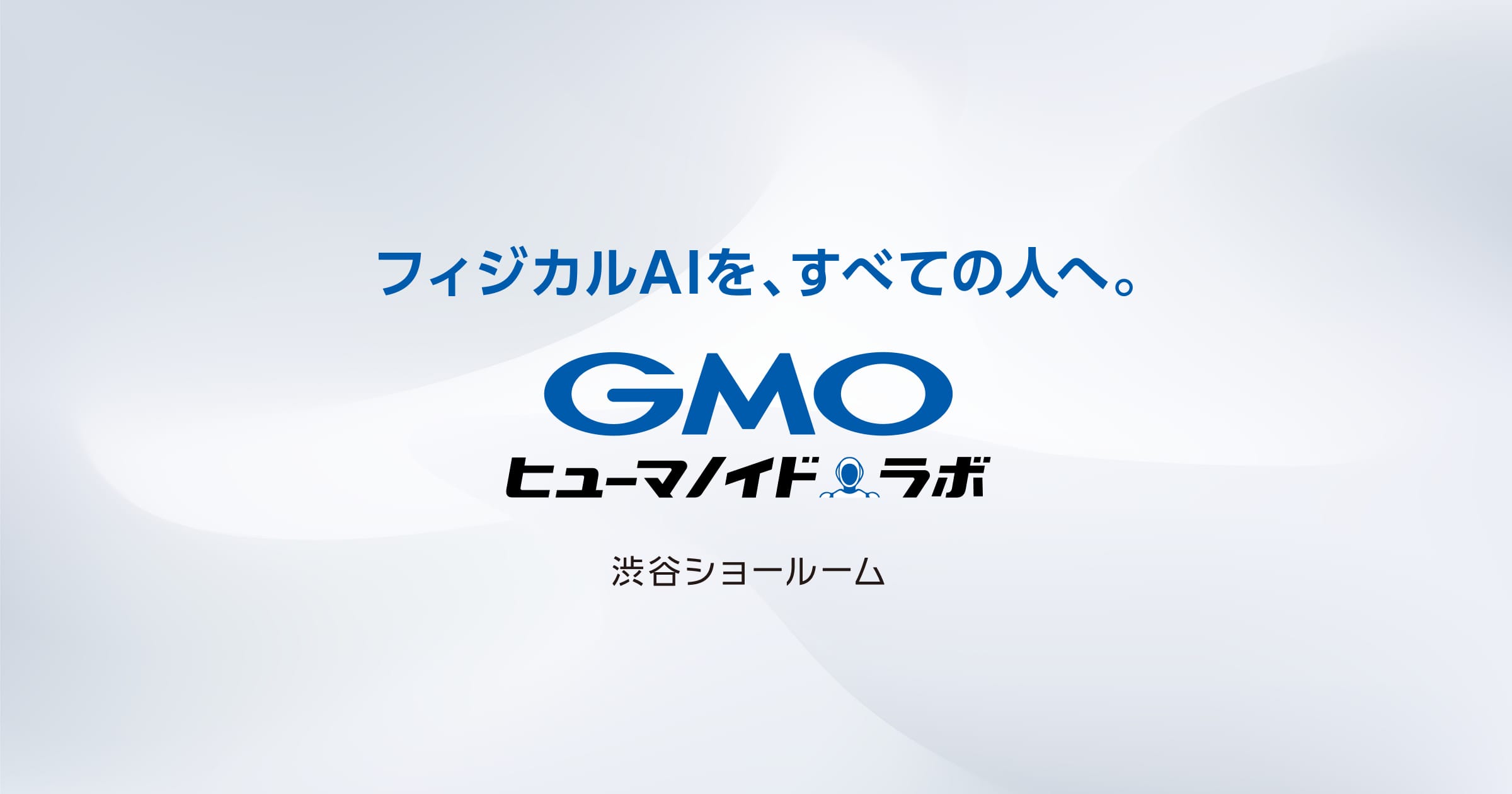 渋谷でヒューマノイド研究拠点始動、その狙いは