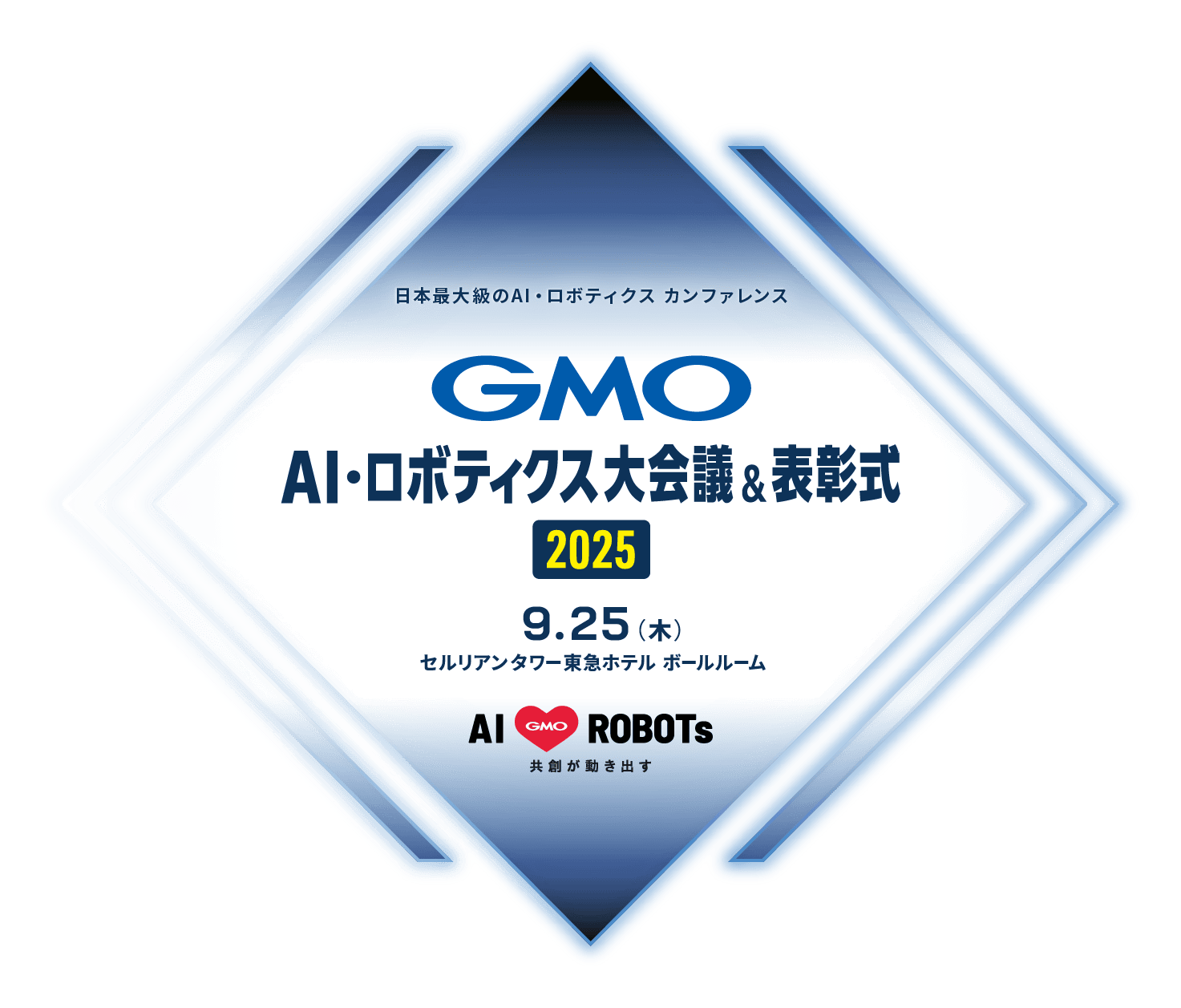 AI・ロボティクス大会議&表彰式