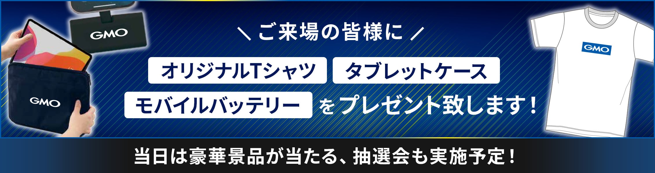 ご来場の皆様にワイヤレス充電器・アクセスポーチ・ロゴTシャツプレゼント!