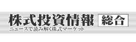 株式投資情報 総合版