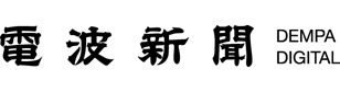 電波新聞デジタル