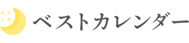 ベストカレンダー