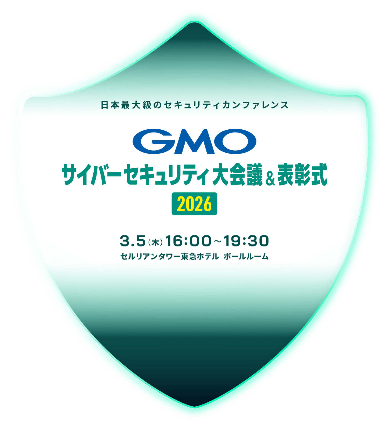 日本最大級のセキュリティカンファレンス GMOサイバーセキュリティ大会議&表彰式
