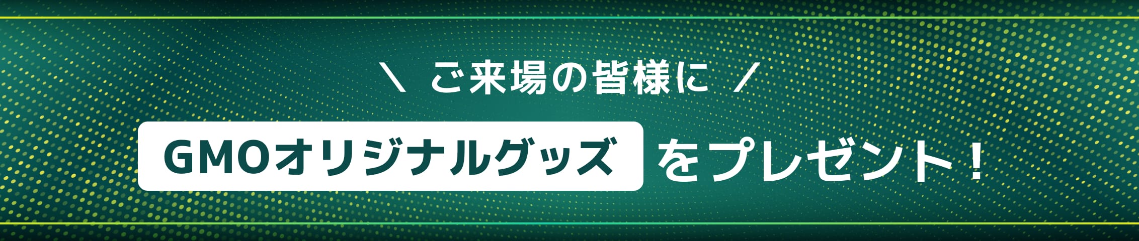 ご来場の皆様にオリジナルGMOグッズをプレゼント!