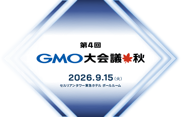第4回GMO大会議🍁秋