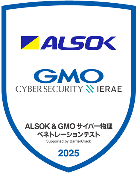 ALSOK & GMO サイバー物理ペネトレーションテスト認定証明書