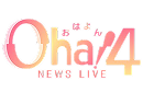 Oha！4 NEWS LIVE