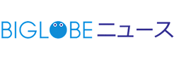 BIGLOBE ニュース