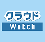 クラウドWatch